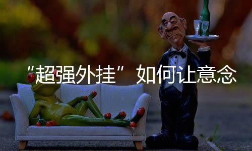 超强外挂“走”出病区