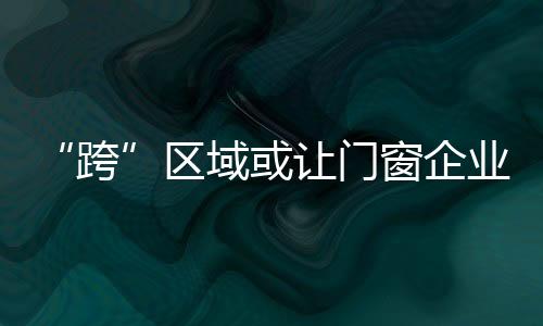 某门窗品牌领导人表示