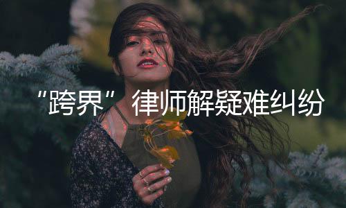 未来“跨界”律师会越来越多