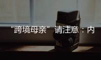 “跨境母亲”请注意	：内地与澳门产假有“时间差”
！