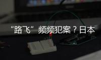 “路飞”频频犯案
？日本“治安神话”不再