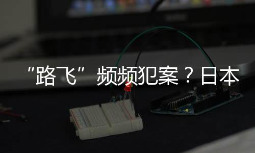 据日本广播协会报道