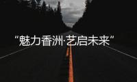 “魅力香洲·艺启未来” 这场美育成果展示活动举行
！