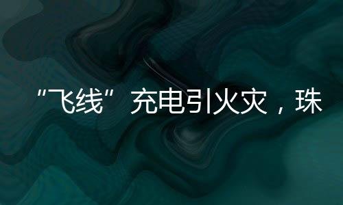 •合理控制充电时长