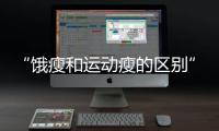 “饿瘦和运动瘦的区别”引热议
！减肥专家这样说