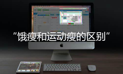 少盐	、饿瘦不吃高糖食物
