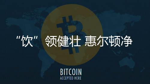 饮用更便捷的水品服务
