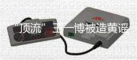 “顶流”王一博被造黄谣致人怀孕：迅速澄清+忠粉支持方能反转丨快评 