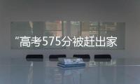 “高考575分被赶出家门”当事人称已回家：明确表示有复读意愿