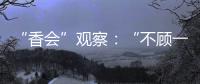 “香会”观察�：“不顾一切地维护东盟的团结”