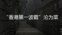“香港第一波霸”沦为菜市场大妈�，叶子楣这一生太唏嘘�！