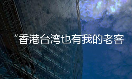 香港更为重要的台湾是
