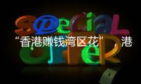 “香港赚钱湾区花”，港人的“北上周末”