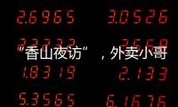 “香山夜访”�，外卖小哥和交警面对面→