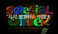 “马可·波罗杯”中国大运河游记全球征文：向世界分享中国文化