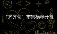 “齐齐葡”市集横琴开幕 ，葡澳特色产品亮相合作区