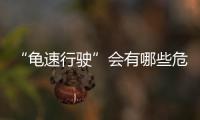 “龟速行驶”会有哪些危害？