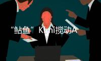 “鲇鱼”Kimi搅动AI大模型？丨科创要闻