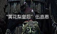 “黄花梨皇后”伍嘉恩
：明式家具之美!