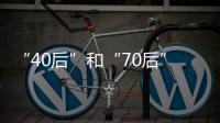 “40后”和“70后”，凑成一对扶贫路上的“忘年交”