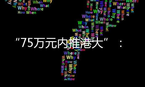 所以才能100%确保你被录取