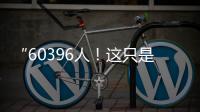 “60396人！这只是一个开始
！”