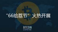 “66给荔节”火热开展，广东荔枝传递全国祝福
