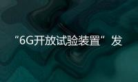 “6G开放试验装置”发布 支持具身智能机器人技术验证等