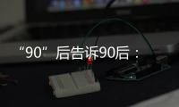 “90”后告诉90后： 什么是烙印