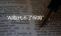 “AI取代不了保姆”，访天鹅到家创始人陈小华
