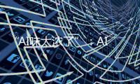 “AI味太浓了”	：AI代写作业
，正在挑战传统教学