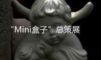 “Mini盒子”总策展人卢涛：激活全屋思维 呈现未来流行趋势