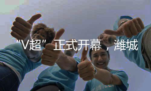 V超徐晓峰三位年轻小将