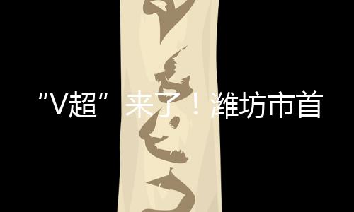 踏上这片熟悉的V超赛场