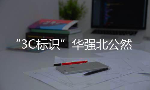 一旦被监管部门查处