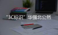 “3C标识”华强北公然售卖，店主回应：“有没有用我不知道，反正经常有人买”