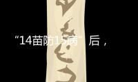“14苗防15病”后�，国家免疫规划如何扩容
？