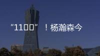 “11❤️”！杨瀚森今日战靴上 再次出现“疑似女友”社媒ID