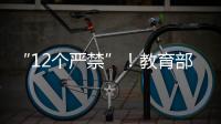 “12个严禁”！教育部整治挤占“课间十分钟”等行为
