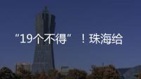 “19个不得”！珠海给教育APP入校管理划红线