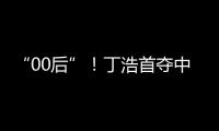 “00后”！丁浩首夺中国围棋棋王争霸赛冠军