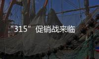 “315”促销战来临 厨电企业必须克服这些痛点