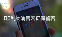 ❤️利物浦官网仍保留若塔资料，仅有简介没有数据和球衣购买选项