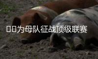 ❤️为母队征战顶级联赛！阿斯
：40岁卡索拉将与奥维耶多续约一年