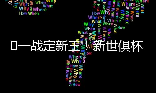 本赛季欧协联冠军PK欧冠冠军