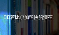 ✈️若比尔加盟快船潜在首发：哈登+比尔+小卡+科林斯+祖巴茨