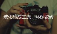 玻化砖成主流，环保瓷砖胶美巢占瓷宝铺贴更牢靠