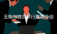 玉柴与博世举行高层会谈
