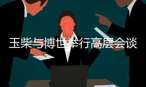 稳固的玉柴战略合作关系