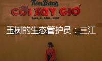 玉树的生态管护员：三江源保护，咱一刻也不能闲！
